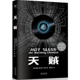 天贼(美)奥森·斯科特·卡德(Orson Scott Card) 著;傅临春 译浙江文艺出版社9787533945275全新正版