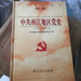 中共肇庆党史.第一卷