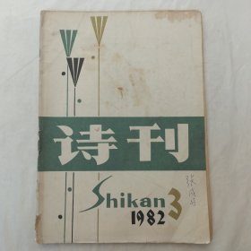 诗刊1982年第3期（缺31至34页）