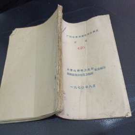 1970年油印本 广西中草药新医成就展览方选(2)