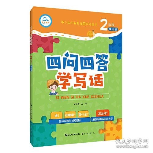 四问四答学写话2年级 基础篇
