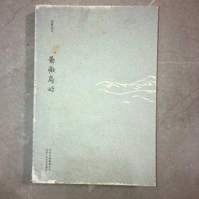 蔷薇岛屿：安妮宝贝十年修订典藏文集