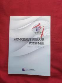 首届“北语社杯”对外汉语教学资源大赛优秀作品选