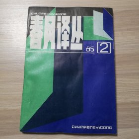 春风译丛 1985年第2期