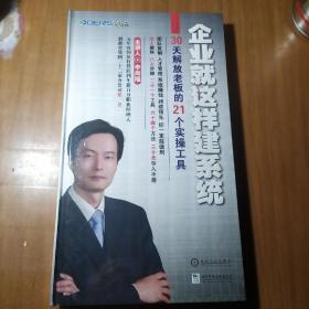 企业就这样建系统30天，解放老板的21个实操工具，DVD8片装。未拆封