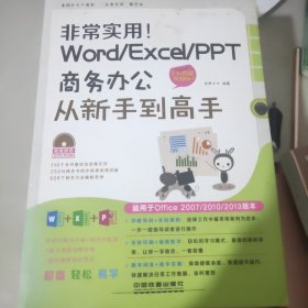 非常实用！Word/Excel/PPT商务办公从新手到高手（全彩图解视频版）