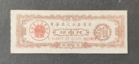 青海省1960年布票