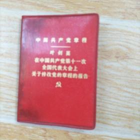 中国共产党章程（在中国共产党第十一次全国代表大会上关于修改党的章程的报告）