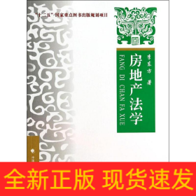 房地產(chǎn)法學(xué)