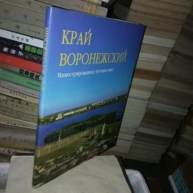 孤本：沃罗涅日边境旅行КРАЙ   ВОРОНЕЖСКИЙ      Иллюстрированное путешествие