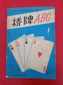 桥牌ABC.一