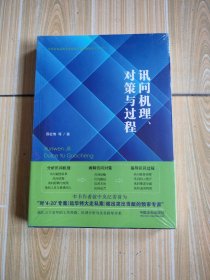 讯问机理、对策与过程