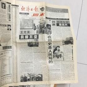 经济日报1998年11月13日（周末版，4个版面）生日报/老报纸/珍藏版报纸，多图实拍保真