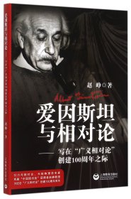 爱因斯坦与相对论：写在“广义相对论”发表100周年之际