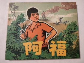 阿福