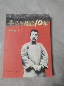 鲁迅的最后10年