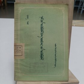 1958年《党的批评和自我批评》(蒙文)品相实物请老师看图片为准