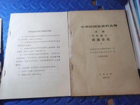 中华民国史资料丛稿  译稿1号作战之一   河南会战（下）+增刊