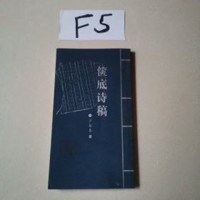 箧底诗稿