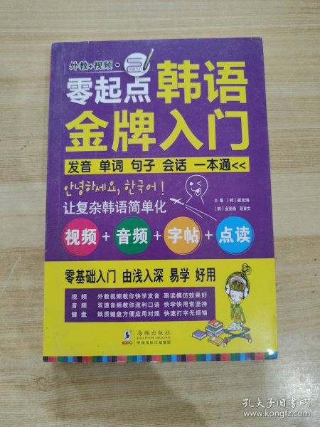 零起点韩语金牌入门：发音、单词、句子、会话一本通