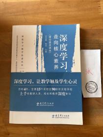 深度学习教学改进丛书 深度学习：走向核心素养（理论普及读本）