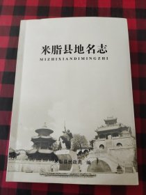 米脂县地名志(陕北)