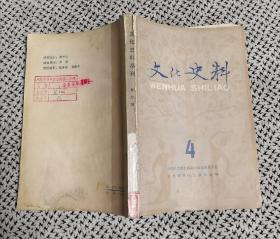 《文化史料》（丛刊，第四辑，茅盾题签，有配图，文化资料1983年1月一版一印d）