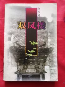 双凤楼【鲁彦周 签名本】
