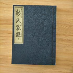 彭氏家谱 河南罗山以赞公支系（ 彭氏家谱卷五 老大门子三门世系评注 第1本 ）