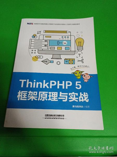 ThinkPHP5框架原理与实战