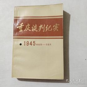 重庆谈判纪实:1945年8月——10月
一九四五年八月至十月