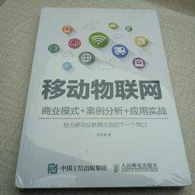 移动物联网 商业模式+案例分析+应用实战