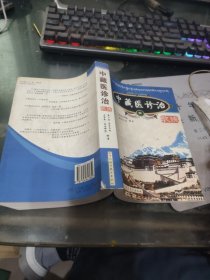 中藏醫(yī)診治歌訣