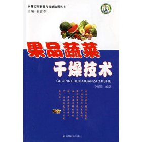 現(xiàn)貨 果品蔬菜干燥技術(shù) 9787508711232 中國社會出版社