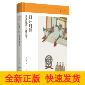日升月恒：紫禁城的文德光华