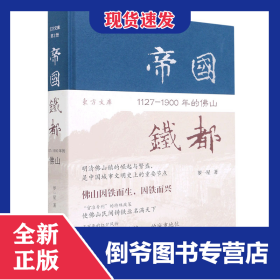帝國鐵都(1127-1900年的佛山)(精)/東方文庫 9787532598700