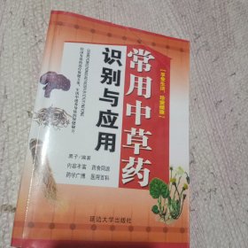 常用中草药识别与应用