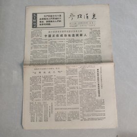 参考消息1970年10月19日 中国正在成功地造就新人（老报纸 生日报