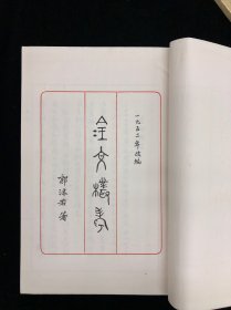 1954年人民出版社影印 《金文丛考》 一函三册