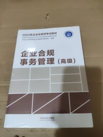 企业合规事务管理(高级)