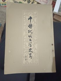 中国现代文学史略（57年1月一版3印）