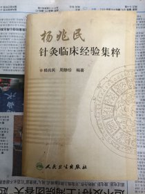 杨兆民针灸临床经验集粹