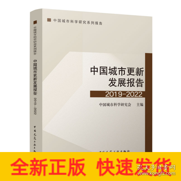 中国城市更新发展报告2019-2022