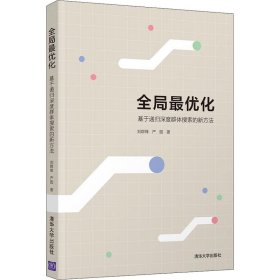 全局最优化——基于递归深度群体搜索的新方法