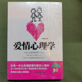 爱情心理学