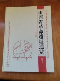 山西省革命遗址通览（阳泉市 精装 首版 印1200册 几乎全新）