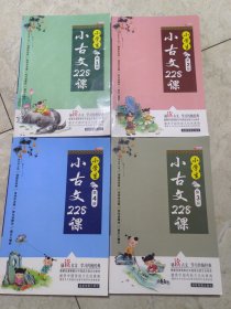 小学生小古文228课全套4册