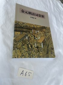 金元明清词赏析 余福成