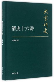 清史十六讲(精)/大家讲史9787101108552