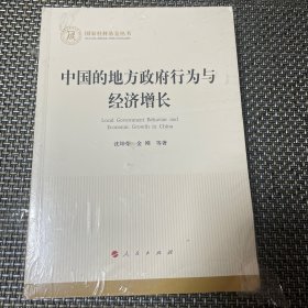 中国的地方政府行为与经济增长（国家社科基金丛书—经济）全新未拆封 塑封有破损